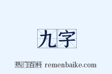 九字是什么意思的图片